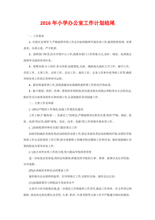 2020年小学办公室工作计划结尾