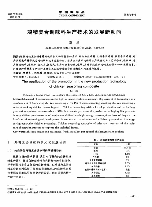 鸡精复合调味料生产技术的发展新动向