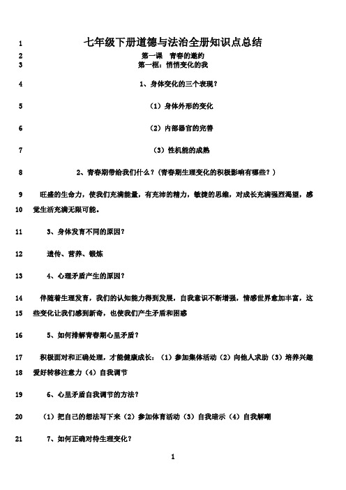 最新部编人教版七年级下册道德与法治全册知识点总结