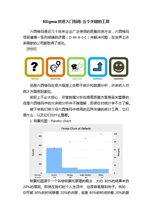 6Sigma快速入门指南-五个关键的工具