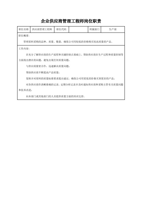 企业供应商管理工程师岗位职责