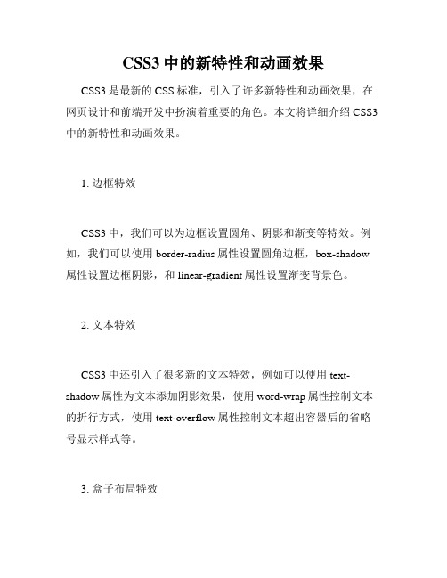 CSS3中的新特性和动画效果