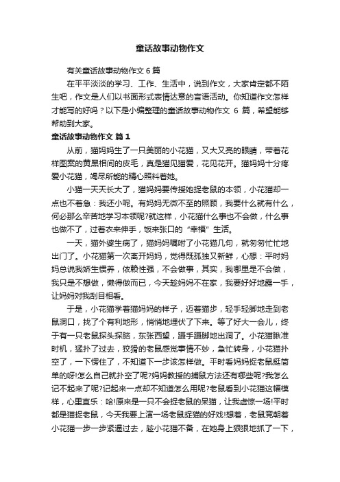 有关童话故事动物作文6篇