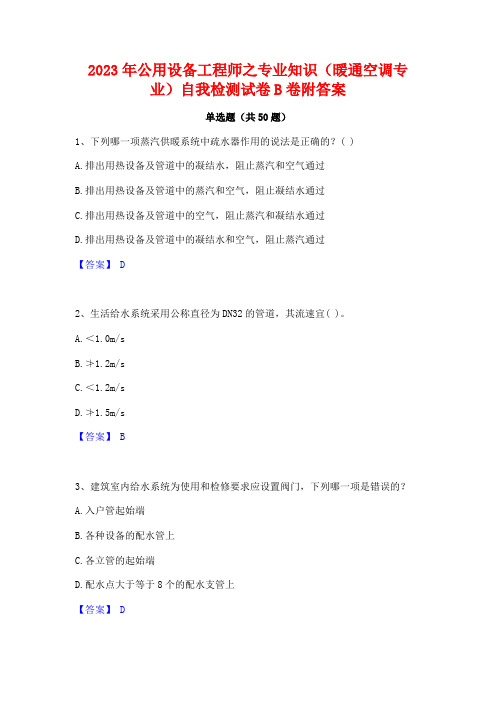 2023年公用设备工程师之专业知识(暖通空调专业)自我检测试卷B卷附答案