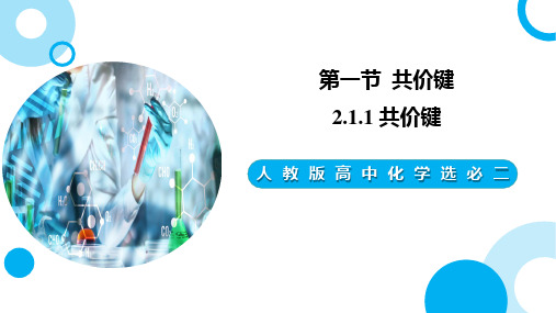 2.1.1共价键课件高二化学人教版选择性必修2