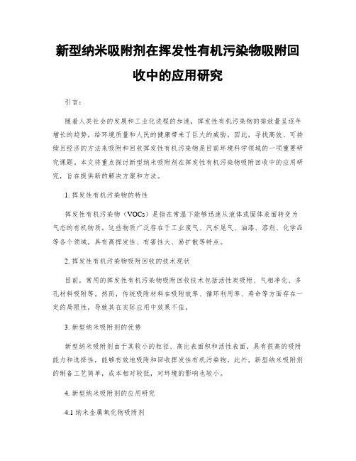 新型纳米吸附剂在挥发性有机污染物吸附回收中的应用研究