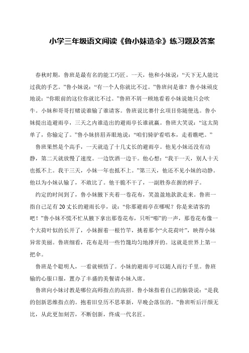 小学三年级语文阅读《鲁小妹造伞》练习题及答案