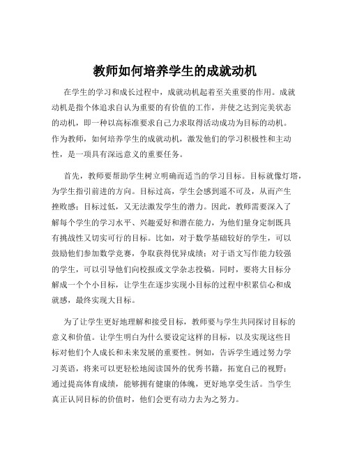 教师如何培养学生的成就动机