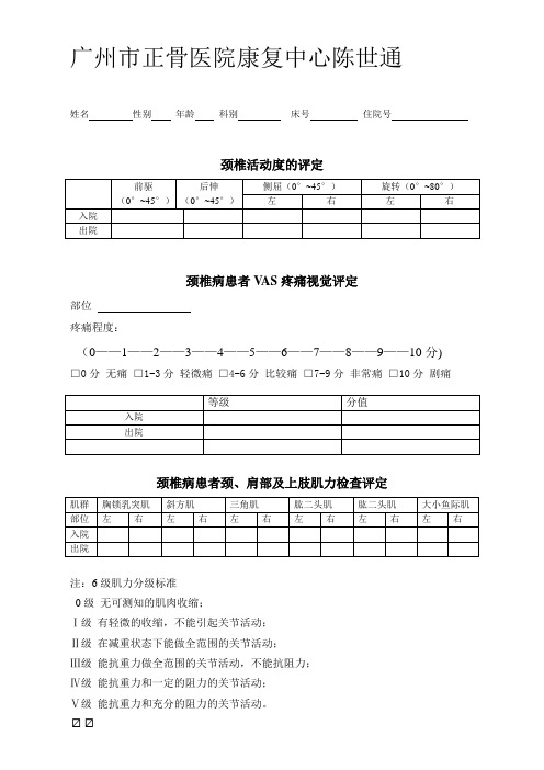 颈椎病康复评定量表