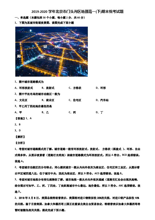 2019-2020学年北京市门头沟区地理高一(下)期末统考试题含解析