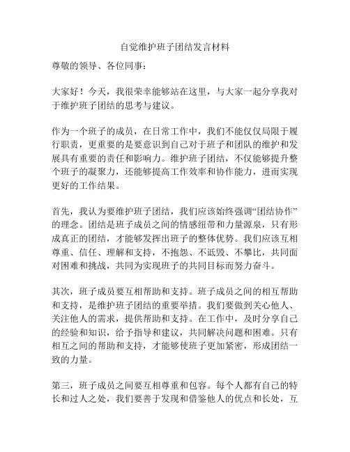 自觉维护班子团结发言材料