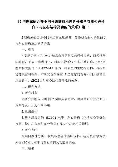 《2024年2型糖尿病合并不同分级高血压患者分泌型卷曲相关蛋白5与左心结构及功能的关系》范文