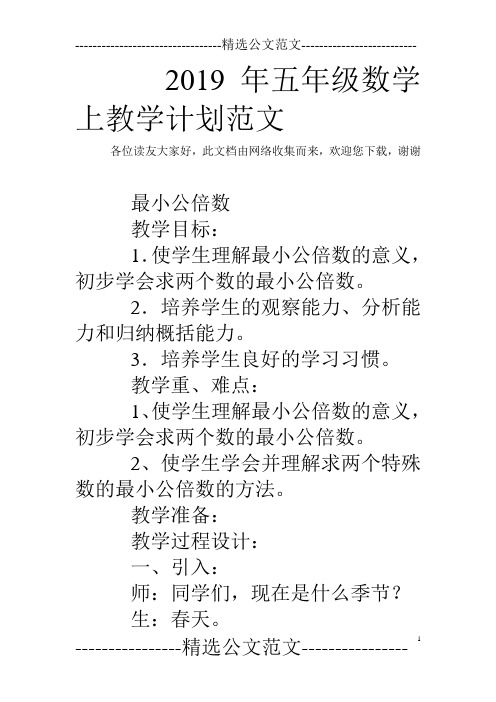2019年五年级数学上教学计划范文