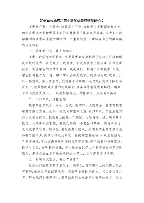 如何有效地复习高中数学优秀获奖科研论文