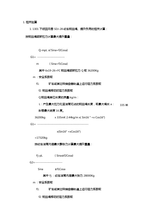 绞车斜巷提升能力计算及绞车选型核算方法