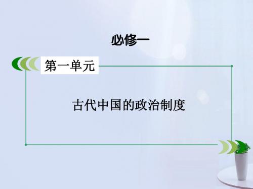 高考历史一轮复习考点1汉至元政治制度的演变课件新人教版必修1 (1)