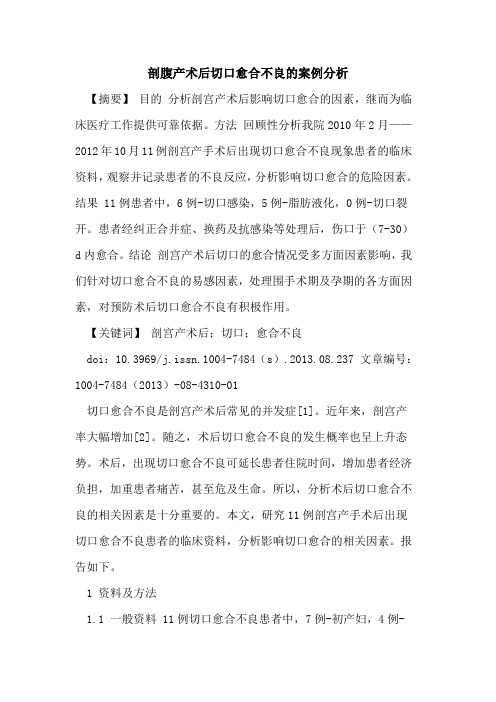 剖腹产术后切口愈合不良的案例分析