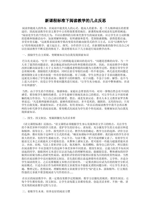 新课程标准下阅读教学的几点反思