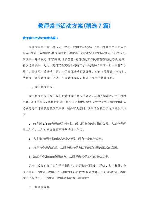 教师读书活动方案(精选7篇)