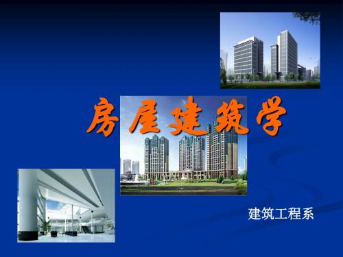 房屋建筑学课程设计(ppt 26页)