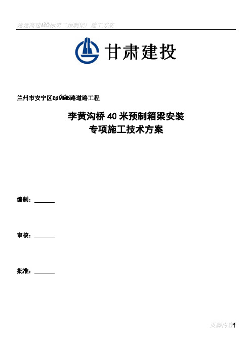 40米预制箱梁安装专项施工方案(架桥机法已通过专家论证)