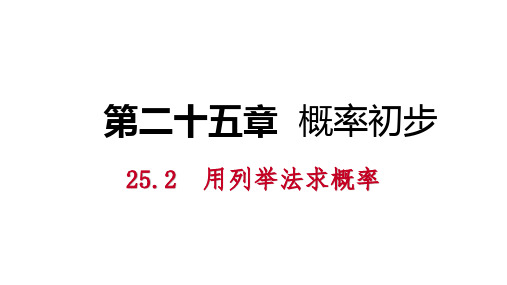 用直接列举法、列表法求概率