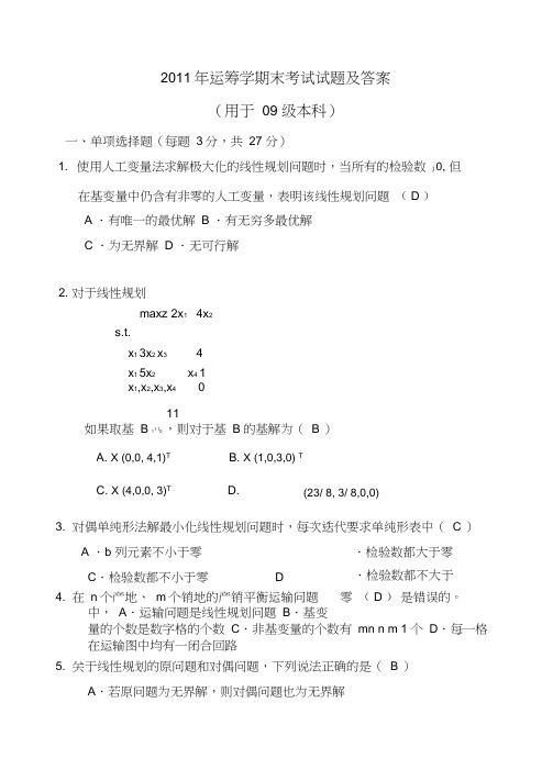 (精选)运筹学期末考试试题及答案