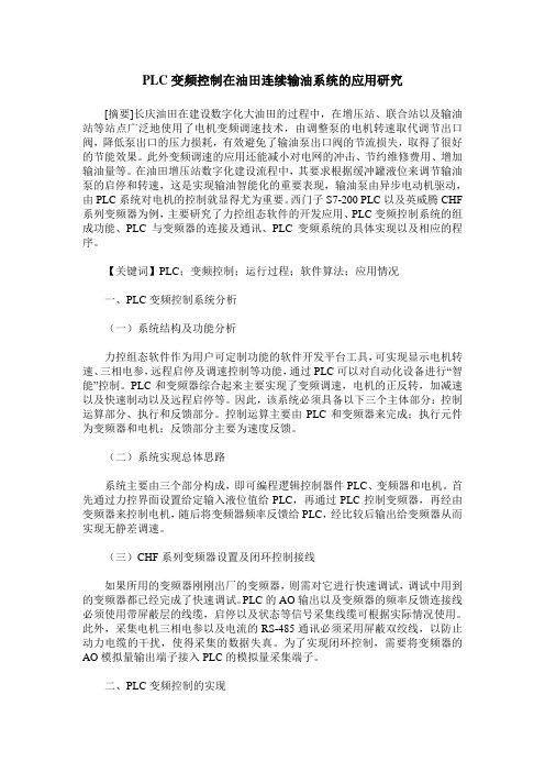 PLC变频控制在油田连续输油系统的应用研究