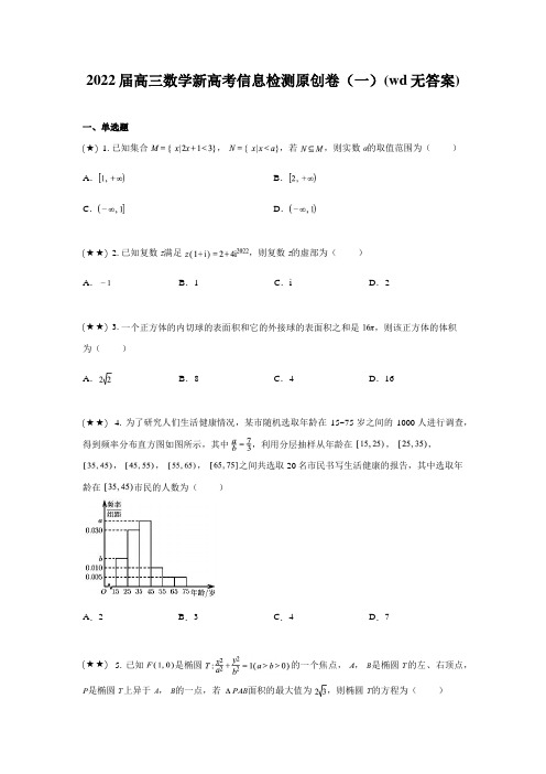 2022届高三数学新高考信息检测原创卷(一)(wd无答案)