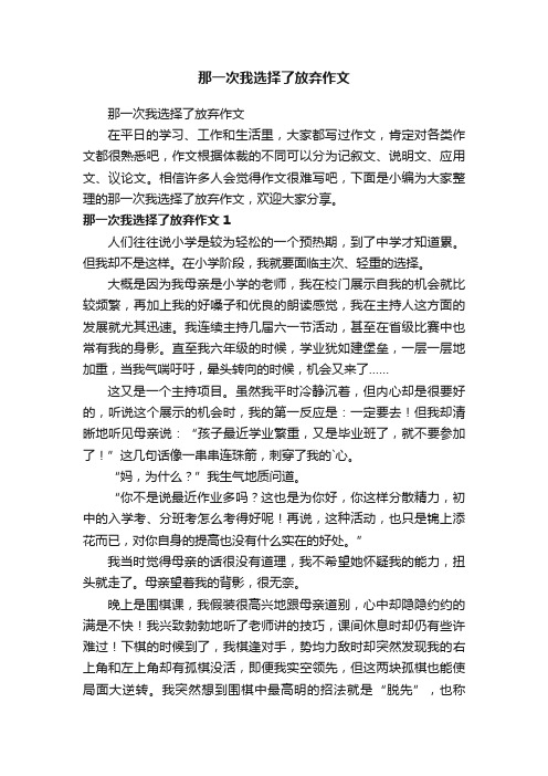 那一次我选择了放弃作文