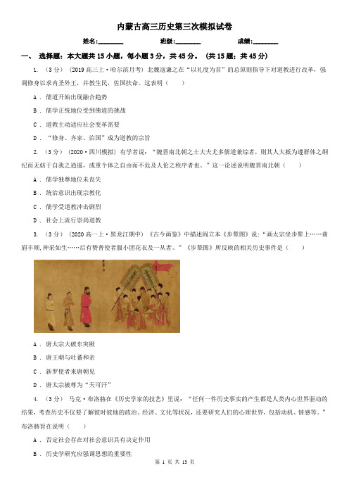内蒙古高三历史第三次模拟试卷