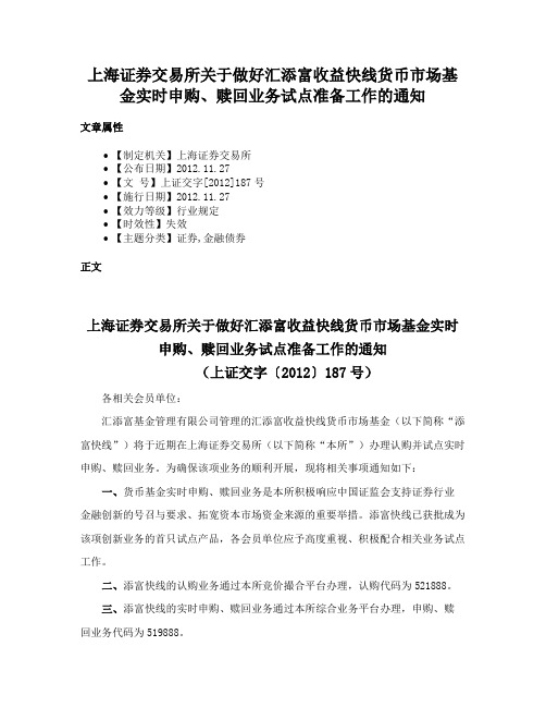 上海证券交易所关于做好汇添富收益快线货币市场基金实时申购、赎回业务试点准备工作的通知