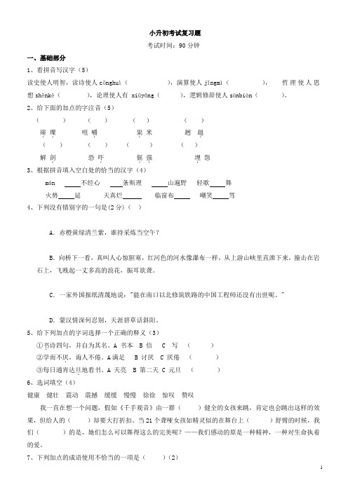 广东省中山市小升初(重点中学)语文招生试题及答案