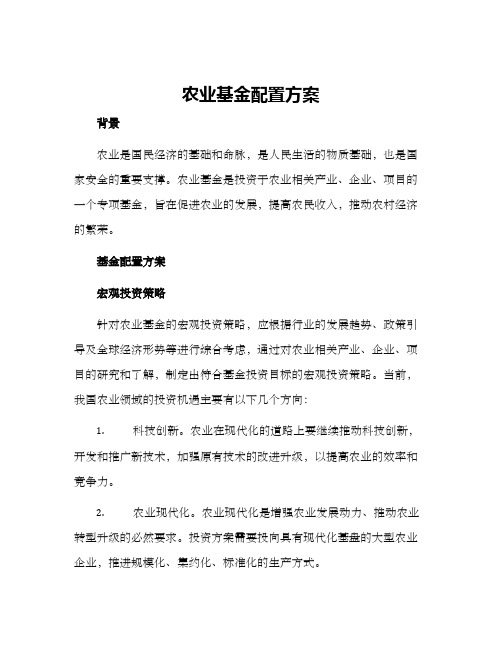 农业基金配置方案