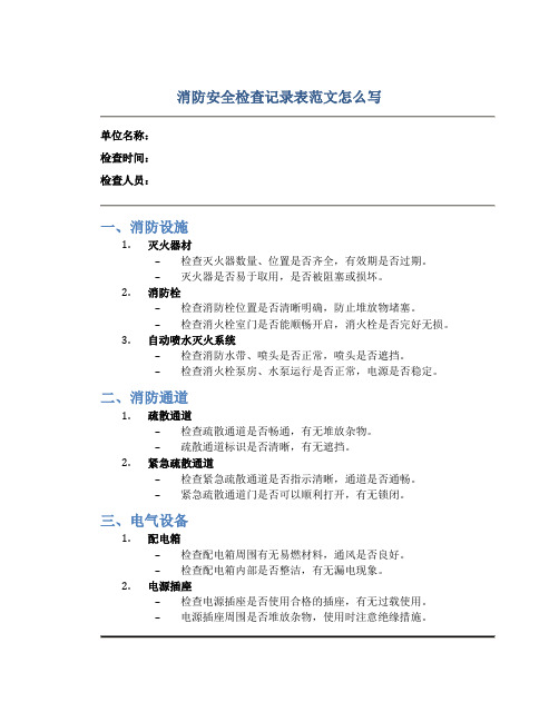 消防安全检查记录表范文怎么写