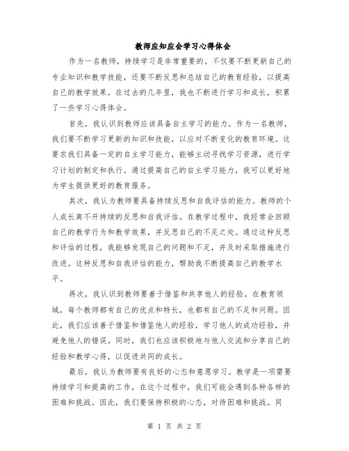 教师应知应会学习心得体会