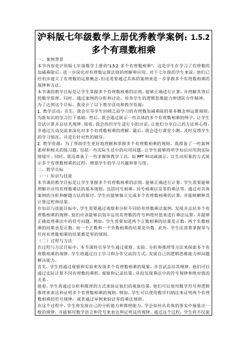 沪科版七年级数学上册优秀教学案例：1.5.2多个有理数相乘