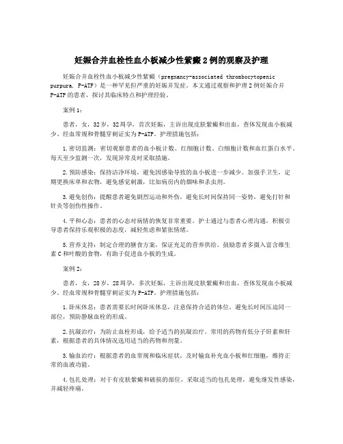 妊娠合并血栓性血小板减少性紫癜2例的观察及护理