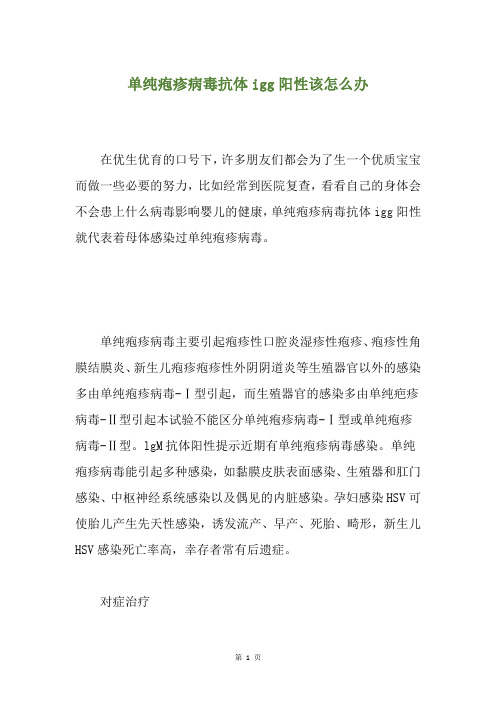 单纯疱疹病毒抗体igg阳性该怎么办