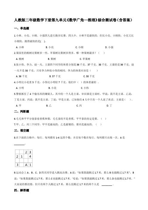 人教版二年级数学下册第九单元《数学广角—推理》综合测试卷(含答案)