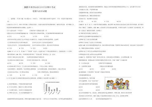 2023年秋季永春五中片区期中考试八年级道法试卷