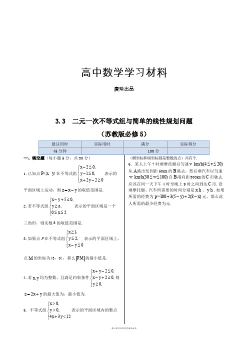 苏教版高中数学必修五3.3  二元一次不等式组与简单的线性规划问题.doc