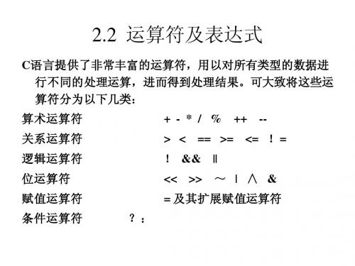 2.2  运算符及表达式