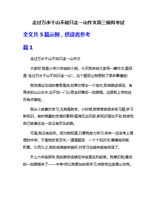 走过万水千山不如只走一山作文高三模拟考试