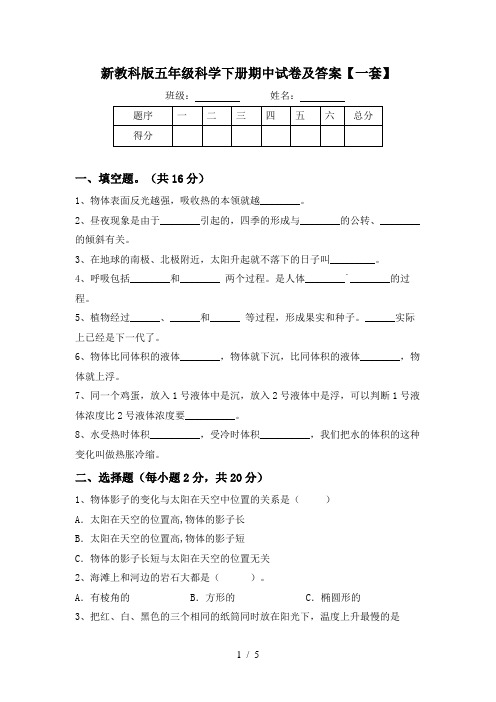 新教科版五年级科学下册期中试卷及答案【一套】