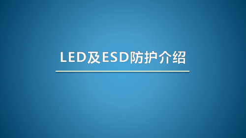 LED及ESD防护介绍