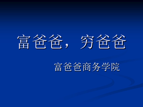 富爸爸穷爸爸商学院简截精髓