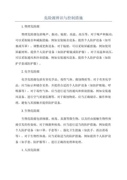 危险源辨识与控制措施