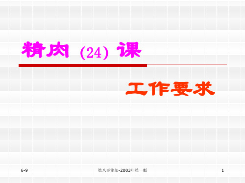 精肉课的工作要求