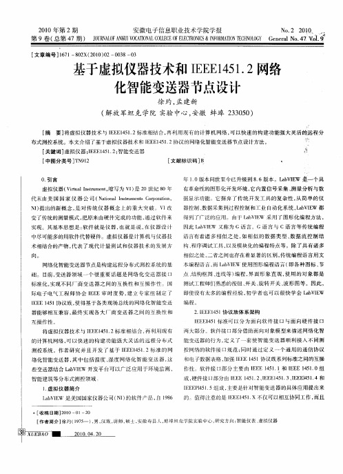 基于虚拟仪器技术和IEEE1451.2网络化智能变送器节点设计